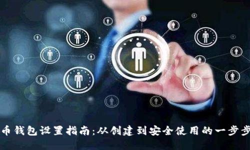 比特币钱包设置指南：从创建到安全使用的一步步详解