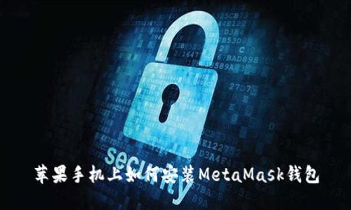 苹果手机上如何安装MetaMask钱包
