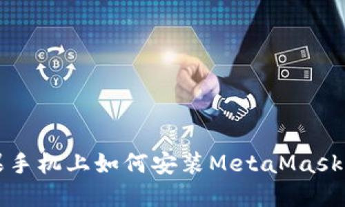苹果手机上如何安装MetaMask钱包