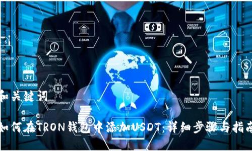 和关键词

如何在TRON钱包中添加USDT：详细步骤与指南