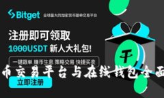 比特币交易平台与在线钱