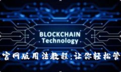 小狐狸钱包官网版用法教