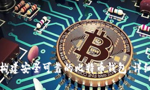 如何构建安全可靠的比特币钱包：详细指南