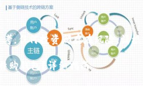 注意：以下内容仅供参考，任何投资都存在风险，请根据个人情况谨慎决策。

 wBTC币如何存入比特购钱包？详细指南