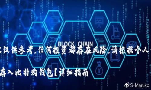 注意：以下内容仅供参考，任何投资都存在风险，请根据个人情况谨慎决策。

 wBTC币如何存入比特购钱包？详细指南