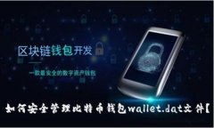 如何安全管理比特币钱包