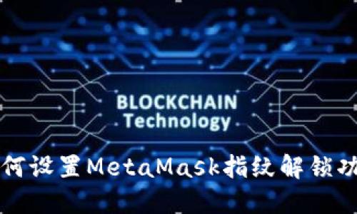 如何设置MetaMask指纹解锁功能