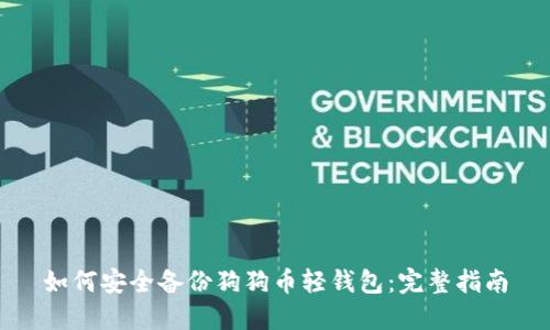 如何安全备份狗狗币轻钱包：完整指南