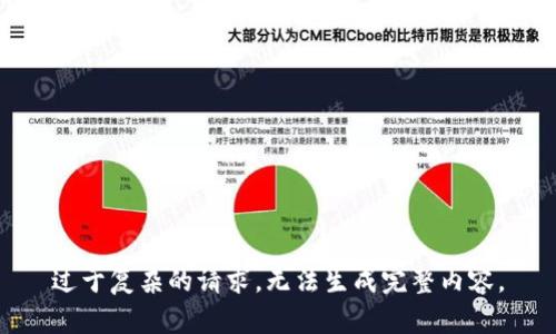 过于复杂的请求，无法生成完整内容。