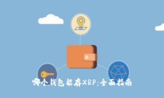 哪个钱包能存XRP：全面指