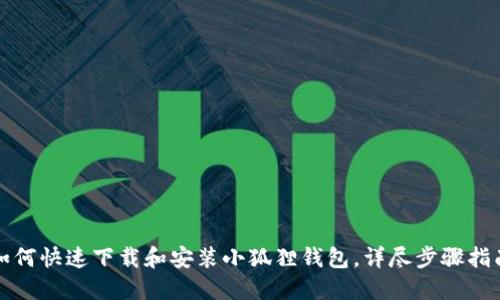 如何快速下载和安装小狐狸钱包，详尽步骤指南