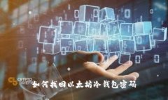 如何找回以太坊冷钱包密