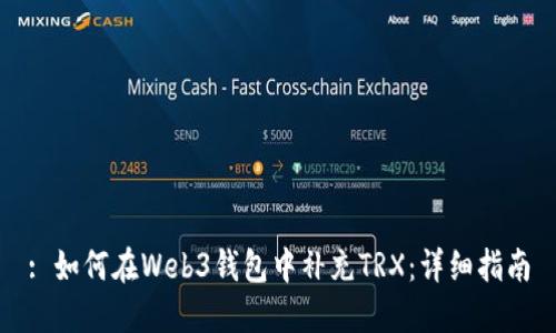 : 如何在Web3钱包中补充TRX：详细指南