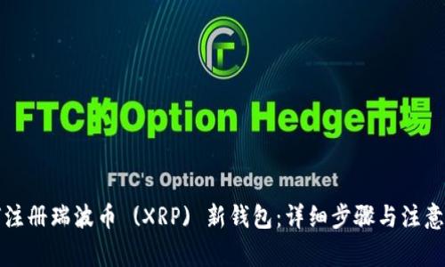如何注册瑞波币 (XRP) 新钱包：详细步骤与注意事项
