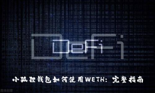小狐狸钱包如何使用WETH: 完整指南