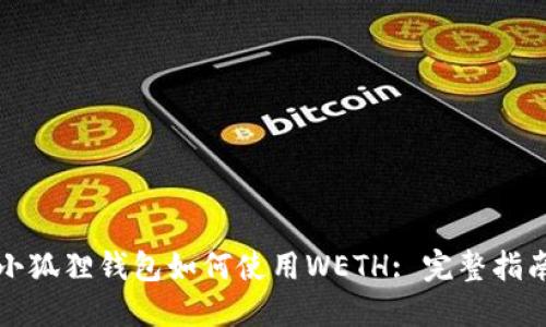 小狐狸钱包如何使用WETH: 完整指南
