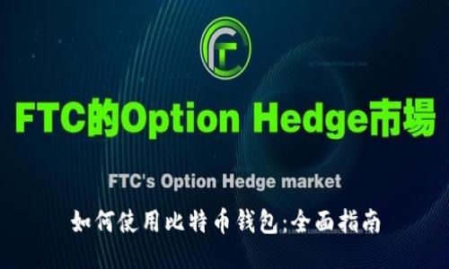 如何使用比特币钱包：全面指南