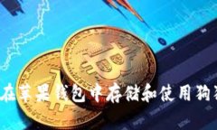 如何在苹果钱包中存储和