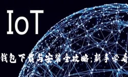 : 比特币钱包下载与安装全攻略：新手必看视频教程