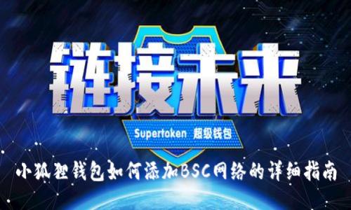 小狐狸钱包如何添加BSC网络的详细指南