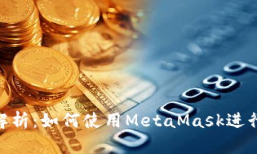 MetaMask插件功能解析：如何使用MetaMask进行安全的数字资产管理