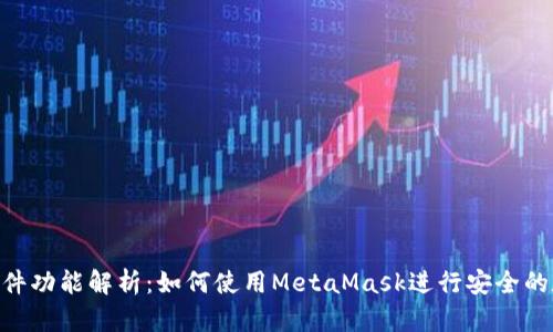 MetaMask插件功能解析：如何使用MetaMask进行安全的数字资产管理