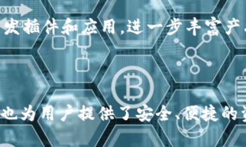   小狐狸钱包创始人团队揭秘：了解每一位背后的人物与故事 / 

 guanjianci 小狐狸钱包, 创始人, 团队, 区块链 /guanjianci 

在数字货币和区块链技术逐渐渗透到日常生活的背景下，越来越多的用户开始关注如何安全便捷地管理数字资产。小狐狸钱包就是其中一个备受推崇的钱包应用程序。那么，小狐狸钱包的创始人团队究竟是怎样的一群人呢？今天，我们就来深入探讨一下他们的背景、贡献以及团队文化。

一、小狐狸钱包的诞生与发展历程
小狐狸钱包（ImToken）成立于2016年，可以说是中国区块链资产管理领域的开创者之一。随着比特币和以太坊等主流数字货币的兴起，市场对安全便捷的数字钱包需求日益增加。在这种背景下，小狐狸钱包应运而生，旨在提供一个集安全、易用性和用户友好于一体的钱包解决方案。

小狐狸钱包的创始人团队由多位技术、产品和市场经验丰富的专业人士组成。创始人文章元对于区块链技术有深刻的理解，他曾是一家互联网公司的工程师，经过多年的积累与学习，他最终将自己的才华和激情投入到小狐狸钱包的研发中。

二、创始人团队的核心成员介绍
小狐狸钱包的创始团队目前由多位成员组成，包括产品经理、技术专家和市场营销人员。他们之间形成了良好的协作关系，确保了产品在技术、设计和用户体验方面都能不断和提升。

1. **文章元**：作为小狐狸钱包的创始人，文章元此前在知名互联网公司担任高级工程师，积累了丰富的技术经验。对区块链技术的浓厚兴趣驱动着他创建了这款钱包。他坚信，区块链将改变金融行业，因此非常注重产品的安全和用户的体验。

2. **李文华**：他负责小狐狸钱包的产品设计，在用户体验方面积累了大量宝贵的经验。他认为，一个成功的数字钱包不仅需要强大的功能，还要注重界面的友好性，提升用户的使用感受。

3. **陈晓宇**：作为营销负责人，陈晓宇在传播和推广小狐狸钱包的过程中，分析市场动态，制定有效的市场营销策略，帮助产品在竞争激烈的环境中脱颖而出。

4. **王宇锋**：他是团队里重要的技术支持，专注于钱包的安全性和技术创新，确保用户的资产安全和隐私保护。通过他不断的技术攻关，小狐狸钱包的安全性得到了极大的提升。

三、小狐狸团队的创业精神与文化
小狐狸钱包团队的创业精神体现在他们对创新和用户体验的追求。团队成员热衷于尝试新技术、新方法，并始终把用户的需求放在首位，以便不断调整和产品。由于团队内部的良性互动，他们在短期内实现了产品从0到1的飞跃。

此外，团队也非常注重知识的分享与交流。定期举办内部技术分享会，不仅提升了团队整体的技术水平，还增强了团队的凝聚力。在这样的环境中，每个团队成员都能够发挥出最大的潜力。

四、小狐狸钱包在市场中的表现与影响
作为一个领先的数字钱包，小狐狸钱包在用户量和市场占有率方面表现优异。根据公开的数据，小狐狸钱包的用户数量已经突破了数百万，成为区块链资产管理中的佼佼者。这显示了团队成员的努力和辛勤付出是有回报的。

此外，团队也积极参与社区和行业活动，保持与用户的沟通。他们坚信回馈社会是企业发展的责任，因此不断探索更多的可能性，推动区块链技术的广泛应用。

五、可能相关的问题
1. 小狐狸钱包的使用特点是什么？
小狐狸钱包作为一个用户友好的数字资产管理工具，具备多种使用特点和优势。首先，其安全性是用户选择它的重要原因之一。小狐狸钱包采用了多重加密技术和安全机制，确保用户的资产不会受到黑客攻击和盗窃。

其次，小狐狸钱包的界面设计清晰，操作简洁，即使是区块链领域的新手也能快速上手。同时，钱包支持多种主流数字货币，使用户能够集中管理各种资产，提升了使用的便利性。

最后，小狐狸钱包还具备DApp（去中心化应用）接入的特点，让用户能够通过钱包直接访问多种去中心化服务，进一步增强了其应用场景，满足用户的多元化需求。

2. 小狐狸钱包如何保障用户资金安全？
小狐狸钱包非常注重用户的资产安全，采用了多层防护措施来保障用户资金的安全性。首先，钱包采用了私钥本地保存的方式，私钥不会上传到云端，这样可以有效避免黑客攻击导致的资金损失。

其次，钱包使用了高级别的数据加密技术，确保用户的交易和身份信息不会泄露。此外，用户可以设置多重身份验证，比如二次密码、指纹识别等，增加了资金的安全性。

小狐狸钱包也在其官方网站和社区中，定期公布安全防范措施和注意事项，提醒用户在使用钱包时保持警惕，确保自身资产安全。

3. 小狐狸钱包未来的发展方向是什么？
小狐狸钱包在未来的发展方向上，将继续专注于用户体验和安全性提升。团队计划引入更多先进的技术，例如人工智能和大数据分析，以提升钱包在资产管理方面的智能水平。

同时，小狐狸钱包还将扩大其DApp生态系统，吸引更多开发者入驻，推动去中心化应用的发展。通过与各大区块链项目合作，创造更多的使用场景，以便为用户提供更全面的服务。

除此之外，团队还计划对国际市场进行拓展，计划推出多语言版本，提升用户的全球覆盖率，吸引更多用户使用小狐狸钱包。

4. 如何选择适合自己的数字钱包？
选择适合的数字钱包，用户需要考虑多个因素。首先，安全性是最重要的因素，钱包应具备优秀的技术安全措施，比如私钥管理、厂商信誉等。

其次，用户体验也是关键。好的钱包必须具备友好的操作界面，能够让用户在使用过程中方便快捷。同时，钱包支持的数字货币种类越多，使用场景就越广泛，可以满足用户不同的需求。

此外，用户还可以考虑钱包的社区和用户支持，强大的社区背景往往意味着更频繁的更新与更强的用户支持，可以帮助用户解决问题。

5. 小狐狸钱包是如何进行市场推广的？
小狐狸钱包在市场推广上采用了多种策略。首先，他们注重与用户的互动，积极参与社区活动，通过线上和线下活动来推广产品，提升品牌知名度。

其次，团队与各大区块链项目进行合作，共享用户资源，以提升产品的曝光率。同时，他们还重视开发者社区，邀请开发者为平台开发插件和应用，进一步丰富产品功能。

最后，小狐狸团队还通过社交网络等渠道，发布产品动态、用户案例等信息，增强用户的信任感和黏性，吸引更多的新用户加入。

通过上述详尽的探讨，我们了解了小狐狸钱包的创始人团队与他们的使命，团队的努力和愿景不仅推动了数字钱包市场的发展，也为用户提供了安全、便捷的资产管理解决方案。