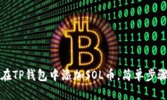 如何在TP钱包中添加SOL币，