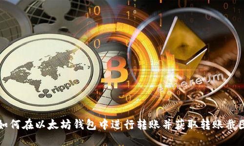 如何在以太坊钱包中进行转账并获取转账截图