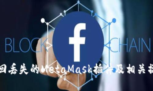 如何找回丢失的MetaMask插件及相关操作指南