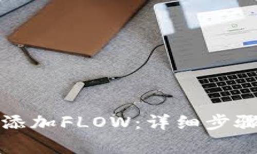小狐狸钱包如何添加FLOW：详细步骤与常见问题解答