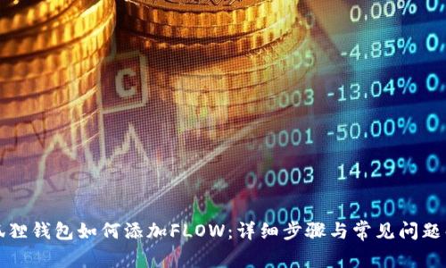小狐狸钱包如何添加FLOW：详细步骤与常见问题解答