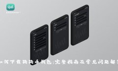 如何下载狗狗币钱包：完