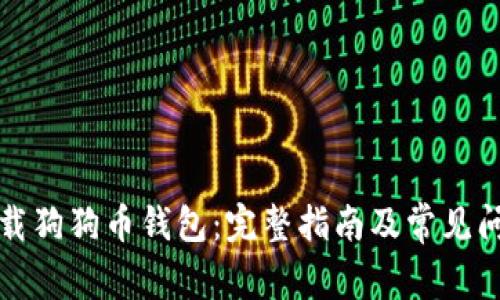 如何下载狗狗币钱包：完整指南及常见问题解答