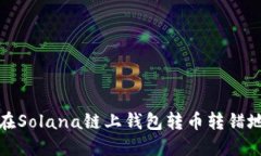 如何解决在Solana链上钱包