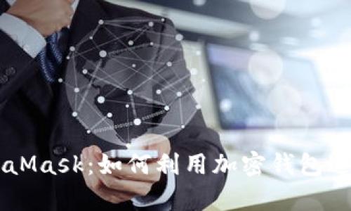 摩根与MetaMask：如何利用加密钱包进行安全交易