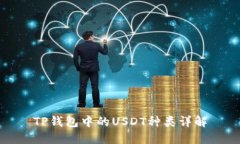 TP钱包中的USDT种类详解