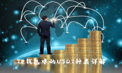 TP钱包中的USDT种类详解