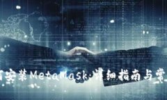 手机上如何安装MetaMask：详