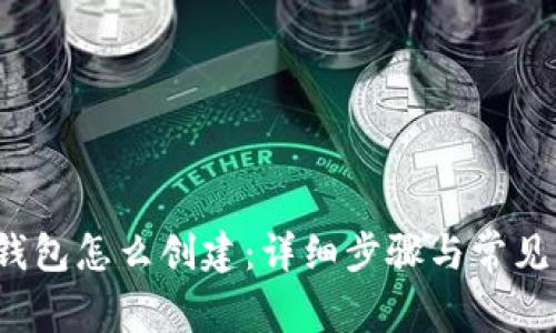  瑞波币钱包怎么创建：详细步骤与常见问题解答
