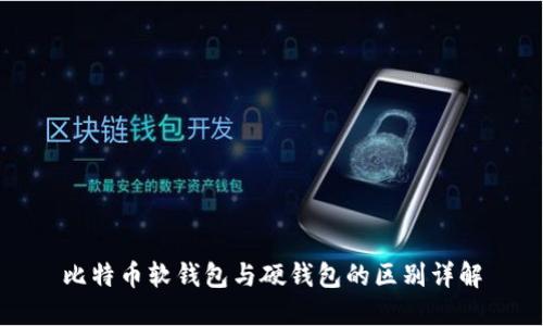 比特币软钱包与硬钱包的区别详解