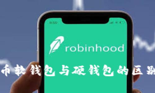 比特币软钱包与硬钱包的区别详解