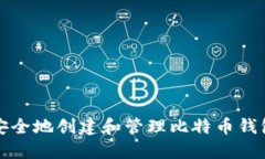 如何安全地创建和管理比