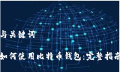 与关键词如何使用比特币