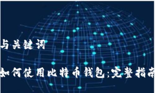 与关键词

如何使用比特币钱包：完整指南