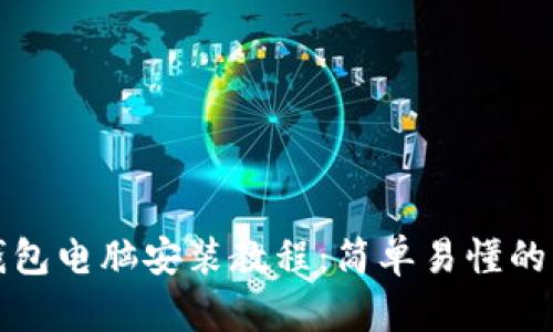 小狐狸钱包电脑安装教程：简单易懂的步骤指南