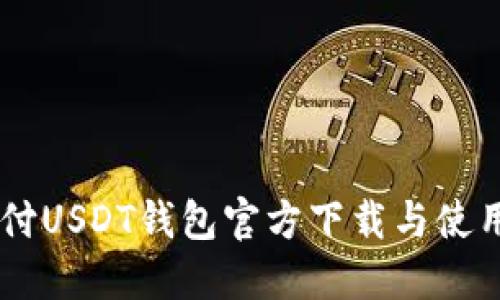易币付USDT钱包官方下载与使用指南