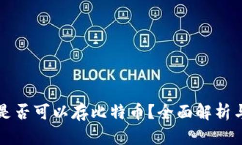 比太钱包是否可以存比特币？全面解析与用户指南