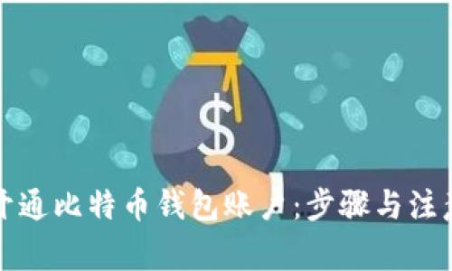 如何开通比特币钱包账户：步骤与注意事项