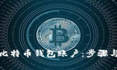 如何开通比特币钱包账户